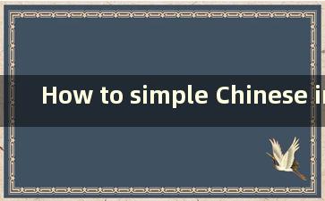 How to simple Chinese in cod17（cod17游戏中如何选择中文）